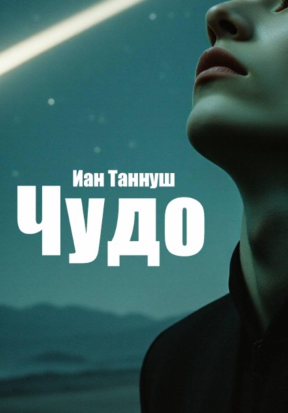 Чудо