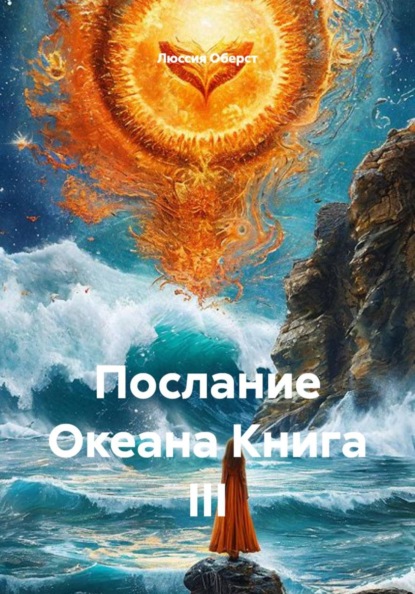 Скачать книгу Послание Океана Книга III