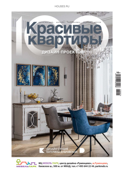 Скачать книгу Красивые квартиры. Спецвыпуск «100 дизайн-проектов» 2023-2024