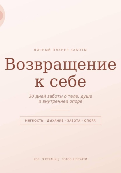 Скачать книгу Возвращение к себе
