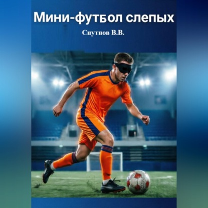 Скачать книгу Мини-футбол слепых