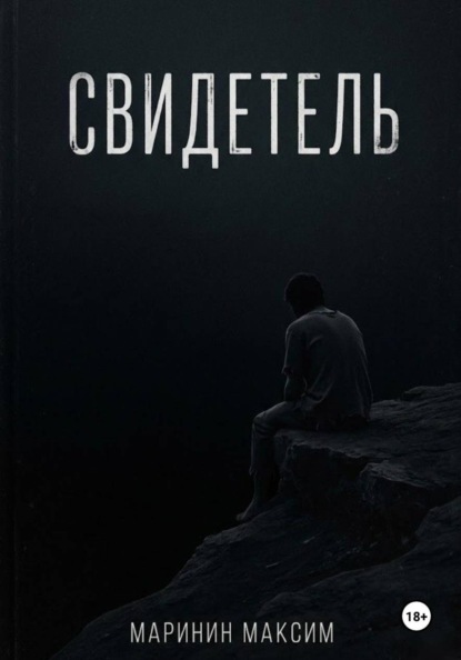Скачать книгу Свидетель