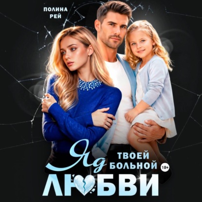 Скачать книгу Яд твоей больной любви