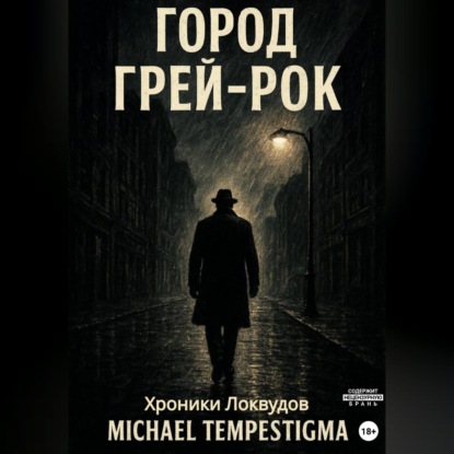 Скачать книгу Город Грей-Рок