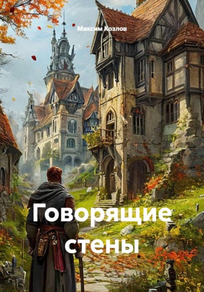 Скачать книгу Говорящие стены