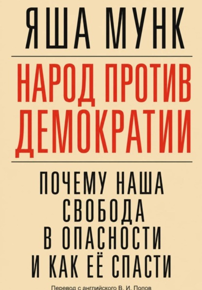 Скачать книгу Народ против демократии: Почему наша свобода в опасности и как её спасти