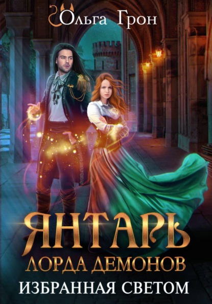 Скачать книгу Янтарь лорда демонов. Избранная светом