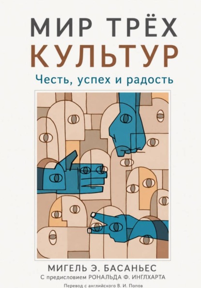 Скачать книгу Мир трёх культур: Честь, успех и радость