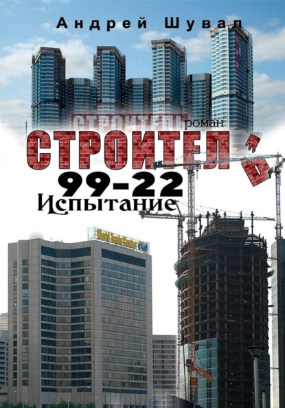Скачать книгу Строитель 99-22. Испытание