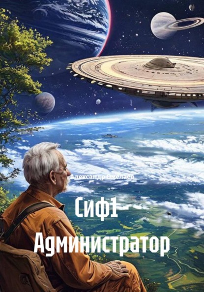 Скачать книгу Сиф1 - Администратор