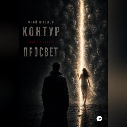 К. О. Н. Т. У. Р. Книга третья: Просвет