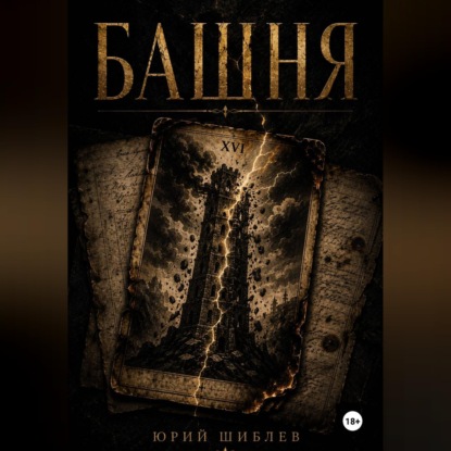 Скачать книгу Башня