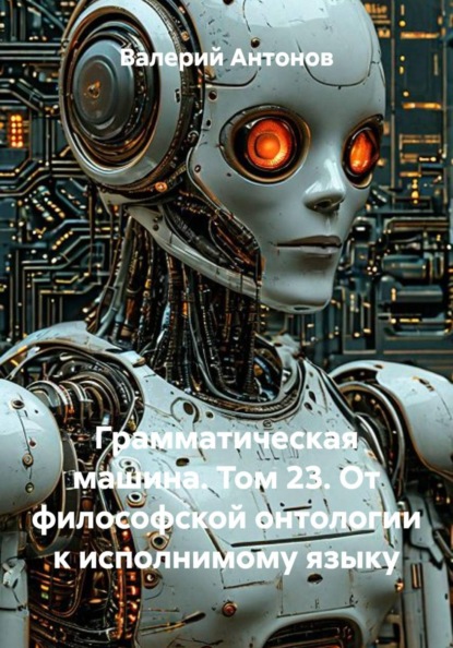 Скачать книгу Грамматическая машина. Том 23. От философской онтологии к исполнимому языку