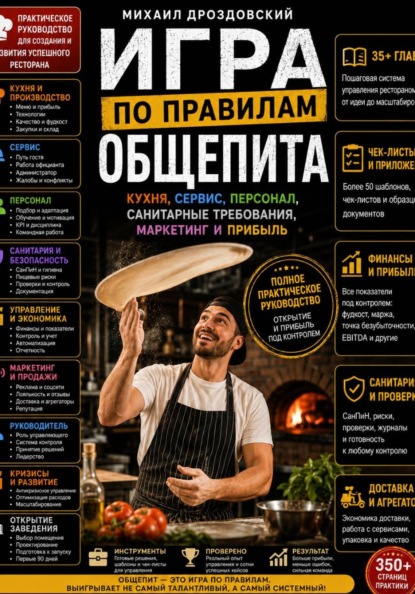 Игра по правилам общепита. Кухня, сервис, персонал, санитарные требования, маркетинг и прибыль