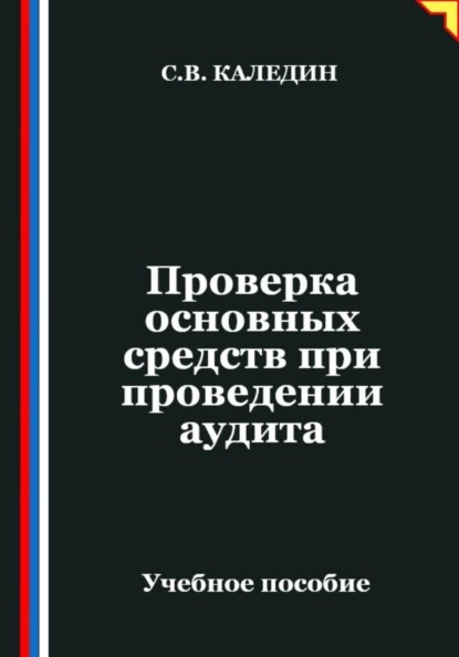 Скачать книгу Проверка основных средств при проведении аудита