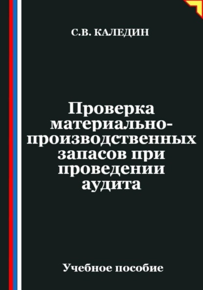 Скачать книгу Проверка материально-производственных запасов при проведении аудита