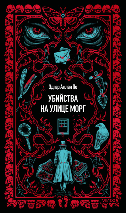 Скачать книгу Убийство на улице Морг