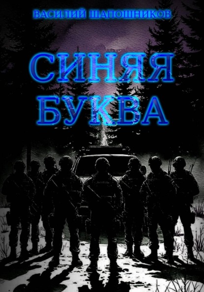 Скачать книгу Синяя буква