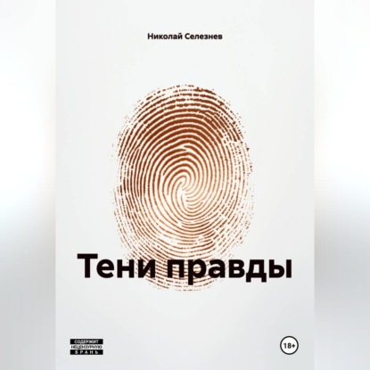 Скачать книгу ТЕНИ ПРАВДЫ