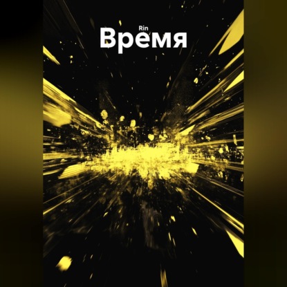 Скачать книгу Время