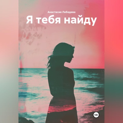 Скачать книгу Я тебя найду