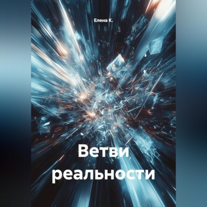 Скачать книгу Ветви реальности