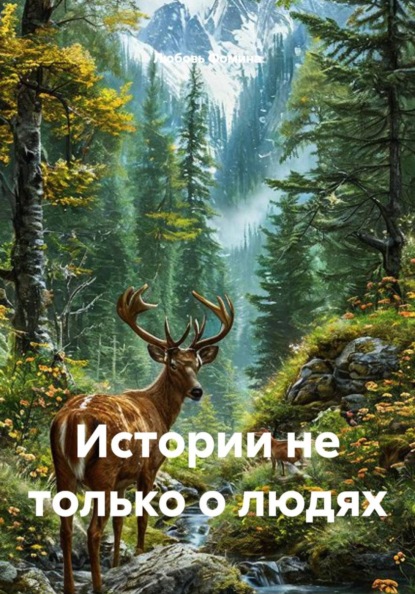 Истории не только о людях