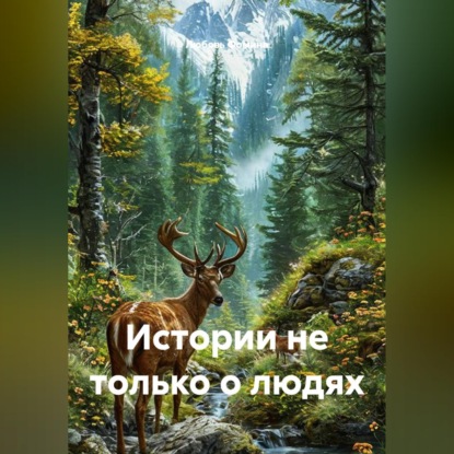 Истории не только о людях
