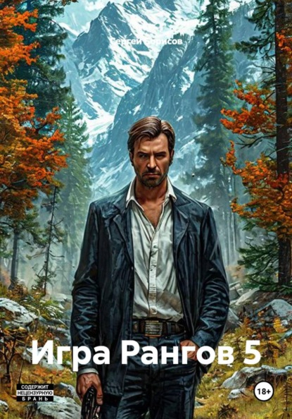 Скачать книгу Игра Рангов 5