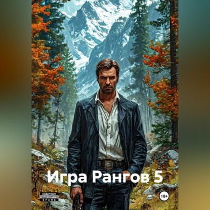 Скачать книгу Игра Рангов 5