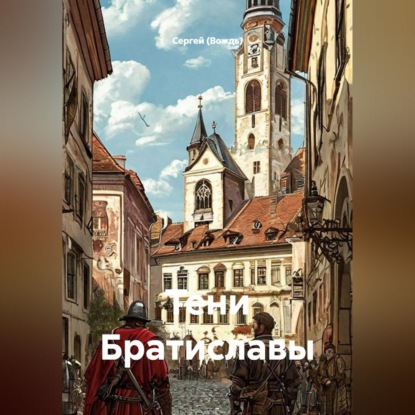 Скачать книгу Тени Братиславы