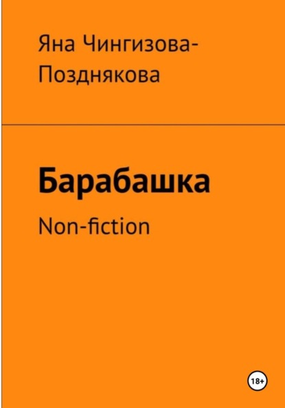 Скачать книгу Барабашка. Non fiction