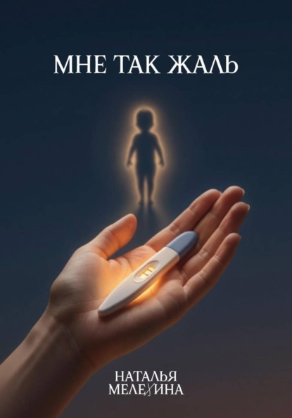 Скачать книгу Мне так жаль
