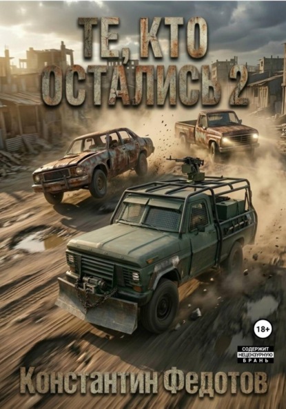 Скачать книгу Те, кто остались 2