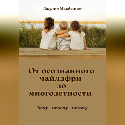 Скачать книгу От осознанного чайлдфри до многодетности