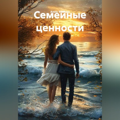 Скачать книгу Семейные ценности