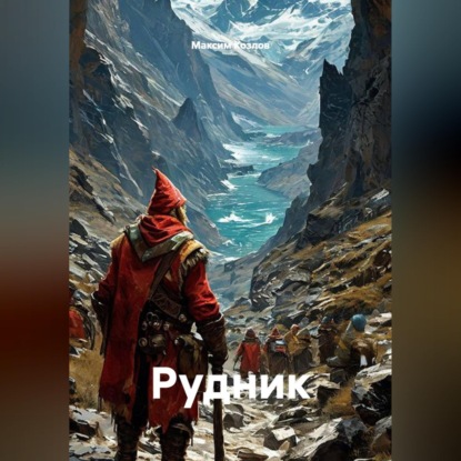 Скачать книгу Рудник