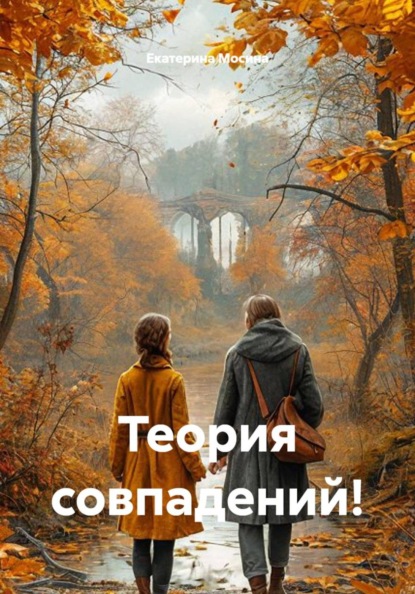Скачать книгу Теория совпадений!