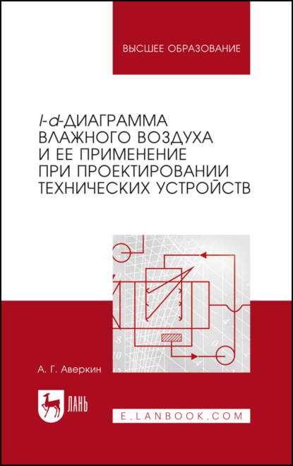 Скачать книгу I-d-диаграмма влажного воздуха и ее применение при проектировании технических устройств. Учебное пособие для вузов. 2-е издание, стереотипное