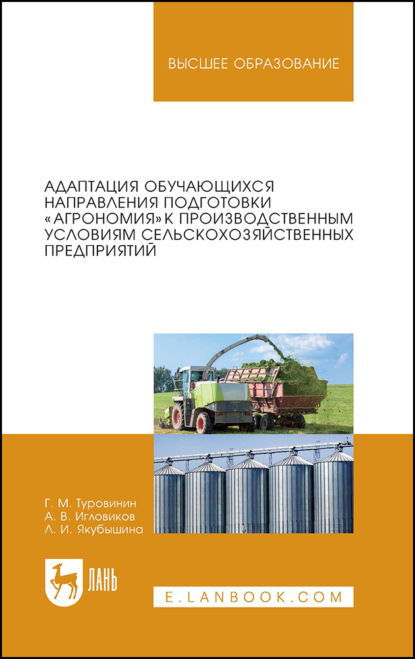 Скачать книгу Адаптация обучающихся направления подготовки «Агрономия» к производственным условиям сельскохозяйственных предприятий. Учебное пособие для вузов. 2-е издание, стереотипное