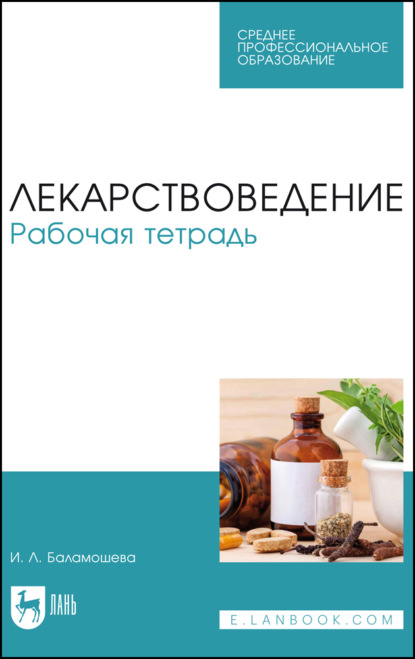 Скачать книгу Лекарствоведение. Рабочая тетрадь. Учебное пособие для СПО. 4-е издание, стереотипное