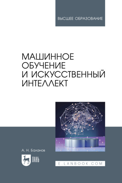 Скачать книгу Машинное обучение и искусственный интеллект. Учебное пособие для вузов. 3-е издание, стереотипное