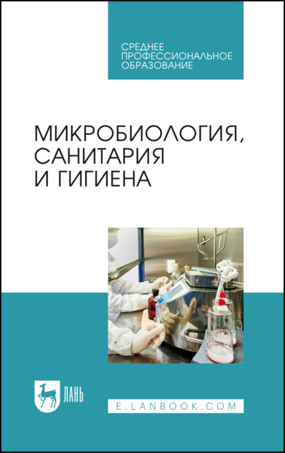 Скачать книгу Микробиология, санитария и гигиена. Учебное пособие для СПО. 7-е издание, стереотипное