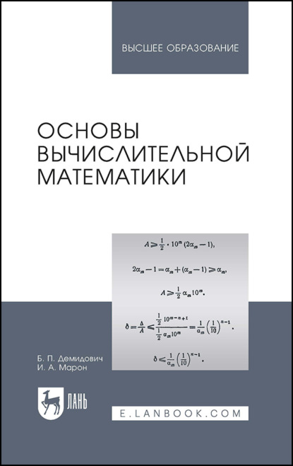 Скачать книгу Основы вычислительной математики. Учебное пособие для вузов. 9-е издание, стереотипное