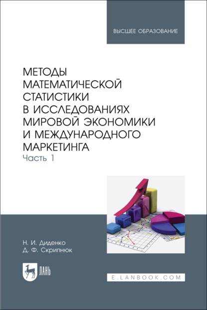 Скачать книгу Методы математической статистики в исследованиях мировой экономики и международного маркетинга. Часть 1. Учебное пособие для вузов. 2-е издание, стереотипное