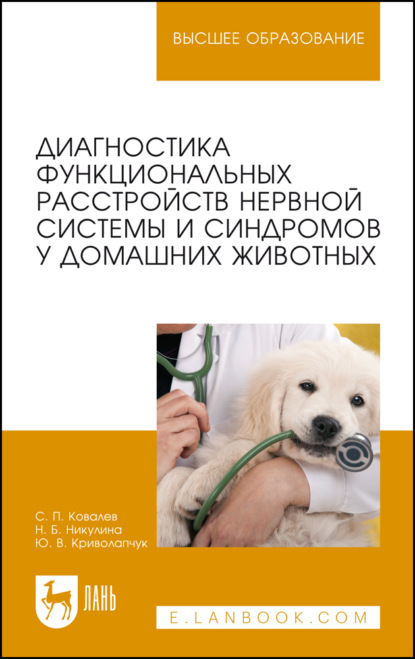 Скачать книгу Диагностика функциональных расстройств нервной системы и синдромов у домашних животных. Учебное пособие для вузов. 3-е издание, стереотипное