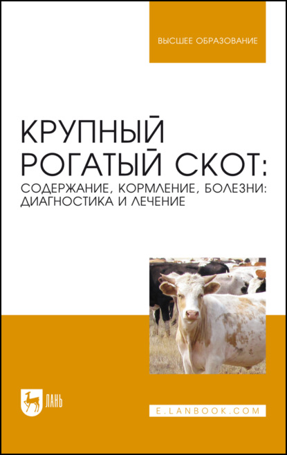 Скачать книгу Крупный рогатый скот: содержание, кормление, болезни: диагностика и лечение. Учебное пособие для вузов. 8-е издание, стереотипное