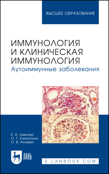 Скачать книгу Иммунология и клиническая иммунология. Аутоиммунные заболевания. Учебное пособие для вузов. 3-е издание, стереотипное