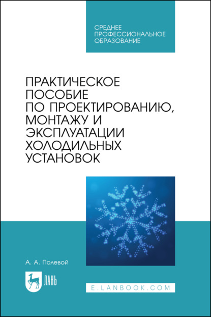 Практическое пособие по проектированию, монтажу и эксплуатации холодильных установок. Учебное пособие для СПО. 2-е издание, стереотипное