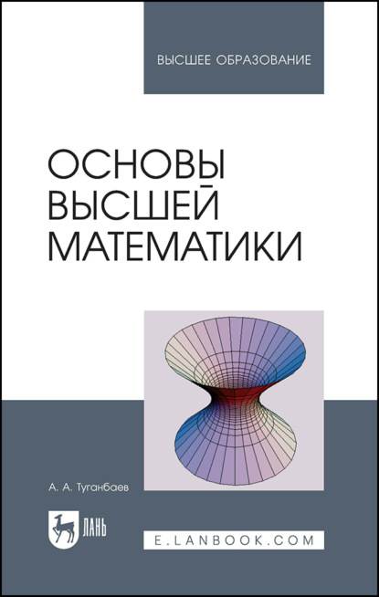Скачать книгу Основы высшей математики. Учебное пособие для вузов. 2-е издание, стереотипное